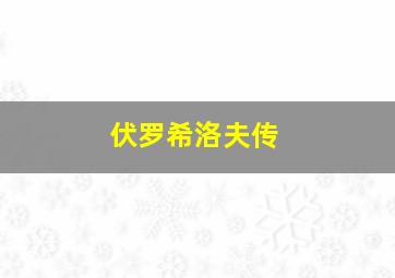 伏罗希洛夫传