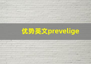 优势英文prevelige