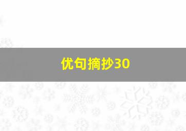 优句摘抄30