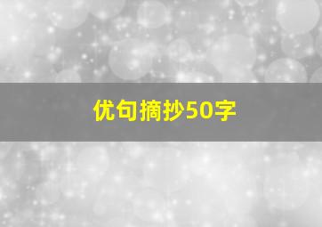 优句摘抄50字