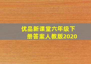 优品新课堂六年级下册答案人教版2020