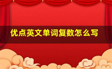 优点英文单词复数怎么写