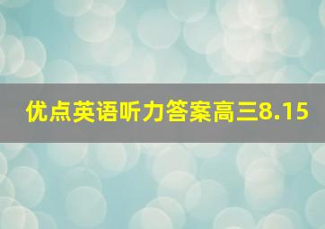 优点英语听力答案高三8.15