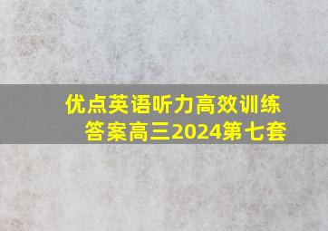 优点英语听力高效训练答案高三2024第七套