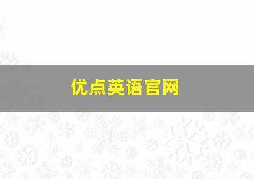 优点英语官网