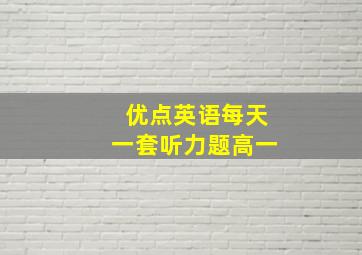 优点英语每天一套听力题高一