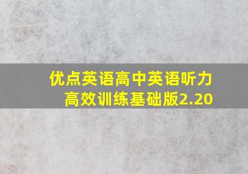 优点英语高中英语听力高效训练基础版2.20