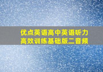 优点英语高中英语听力高效训练基础版二音频