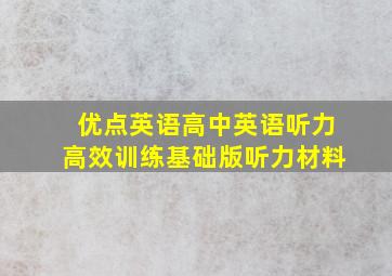 优点英语高中英语听力高效训练基础版听力材料