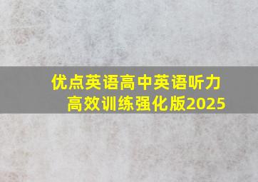 优点英语高中英语听力高效训练强化版2025