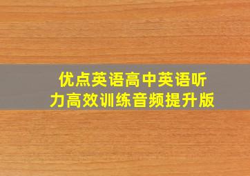 优点英语高中英语听力高效训练音频提升版