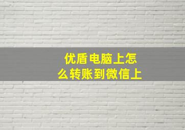 优盾电脑上怎么转账到微信上