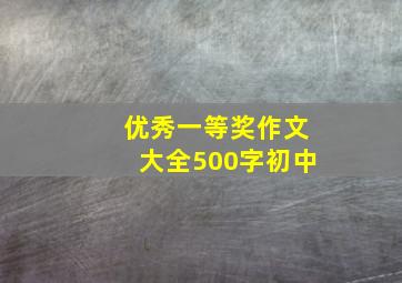 优秀一等奖作文大全500字初中