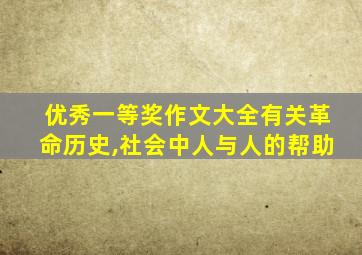 优秀一等奖作文大全有关革命历史,社会中人与人的帮助