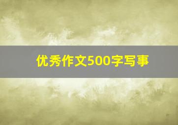 优秀作文500字写事