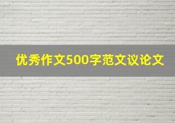 优秀作文500字范文议论文