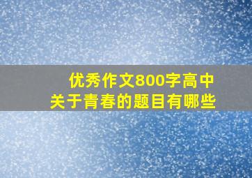 优秀作文800字高中关于青春的题目有哪些