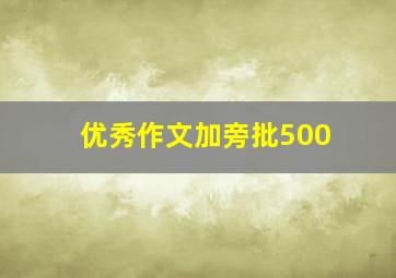 优秀作文加旁批500