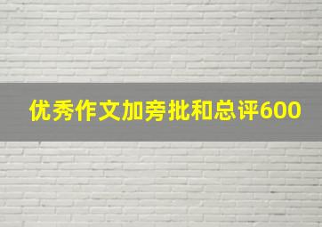 优秀作文加旁批和总评600