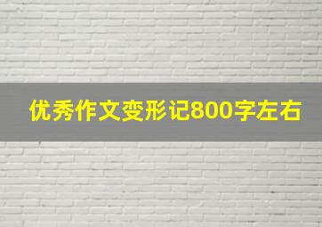 优秀作文变形记800字左右