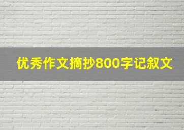 优秀作文摘抄800字记叙文