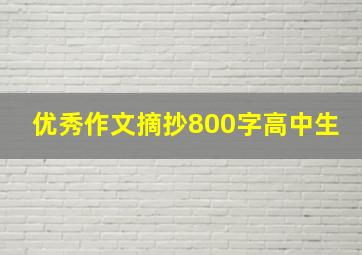 优秀作文摘抄800字高中生