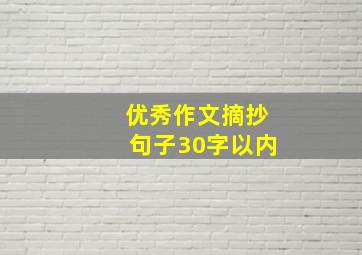 优秀作文摘抄句子30字以内