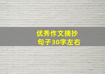 优秀作文摘抄句子30字左右