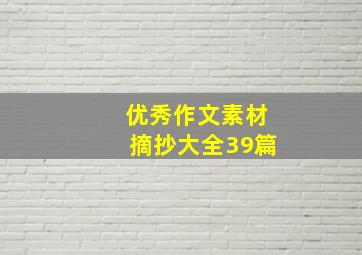 优秀作文素材摘抄大全39篇