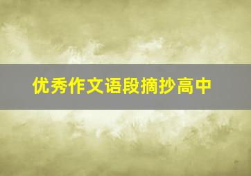 优秀作文语段摘抄高中