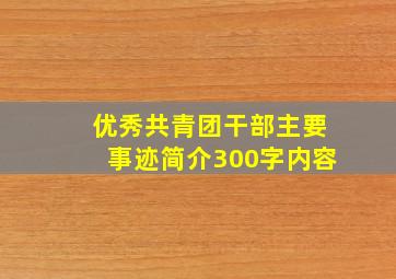 优秀共青团干部主要事迹简介300字内容