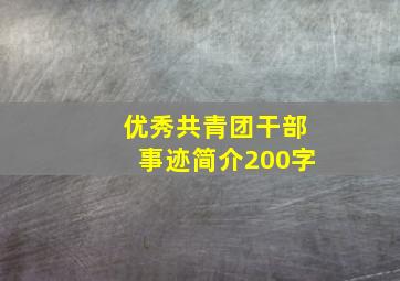 优秀共青团干部事迹简介200字