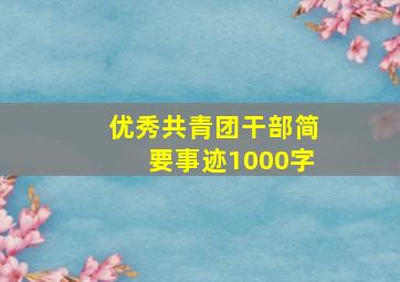 优秀共青团干部简要事迹1000字