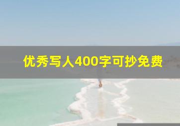 优秀写人400字可抄免费