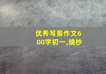 优秀写景作文600字初一,摘抄