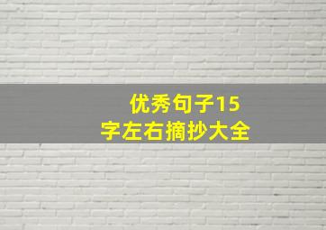 优秀句子15字左右摘抄大全