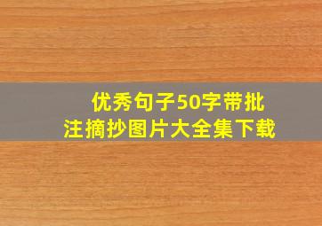 优秀句子50字带批注摘抄图片大全集下载