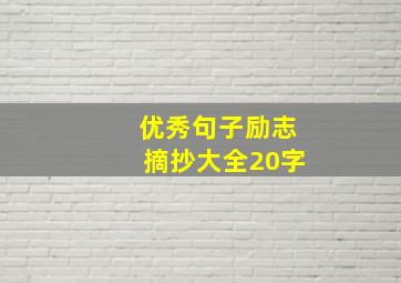 优秀句子励志摘抄大全20字