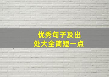 优秀句子及出处大全简短一点