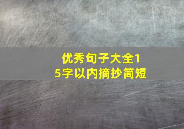 优秀句子大全15字以内摘抄简短