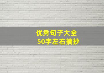 优秀句子大全50字左右摘抄