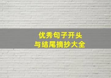 优秀句子开头与结尾摘抄大全