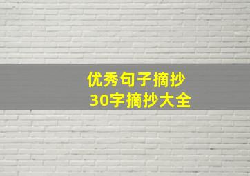 优秀句子摘抄30字摘抄大全