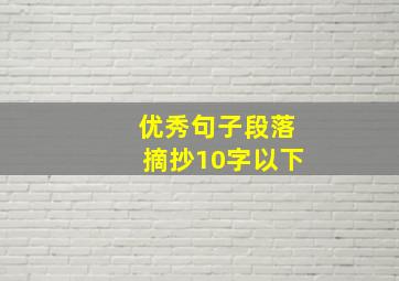 优秀句子段落摘抄10字以下