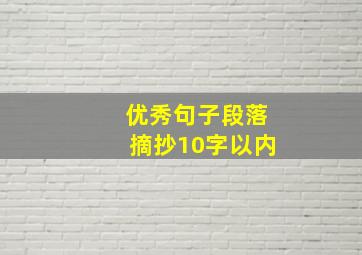 优秀句子段落摘抄10字以内