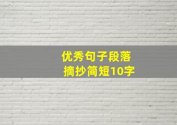 优秀句子段落摘抄简短10字