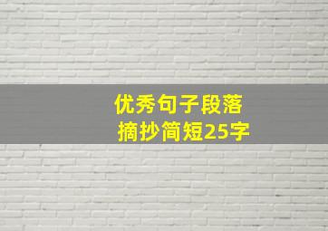 优秀句子段落摘抄简短25字