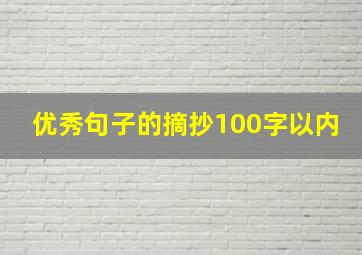 优秀句子的摘抄100字以内