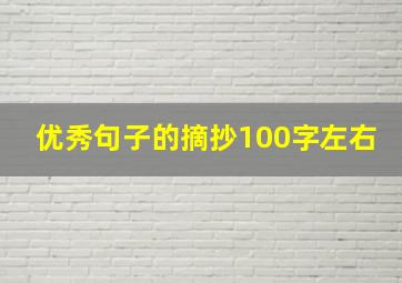 优秀句子的摘抄100字左右