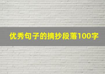 优秀句子的摘抄段落100字